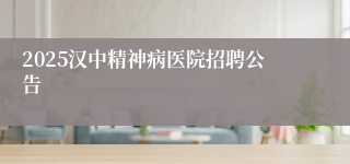 2025汉中精神病医院招聘公告