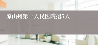 凉山州第一人民医院招5人