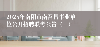 2025年南阳市南召县事业单位公开招聘联考公告（一）