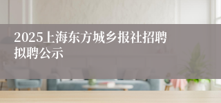 2025上海东方城乡报社招聘拟聘公示