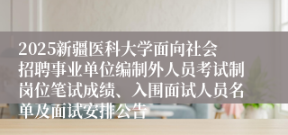 2025新疆医科大学面向社会招聘事业单位编制外人员考试制岗位笔试成绩、入围面试人员名单及面试安排公告