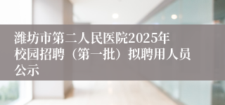 潍坊市第二人民医院2025年校园招聘（第一批）拟聘用人员公示
