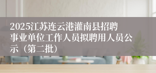 2025江苏连云港灌南县招聘事业单位工作人员拟聘用人员公示（第二批）