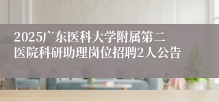 2025广东医科大学附属第二医院科研助理岗位招聘2人公告