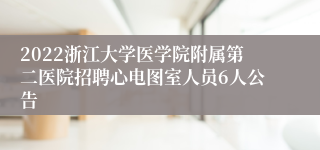 2022浙江大学医学院附属第二医院招聘心电图室人员6人公告