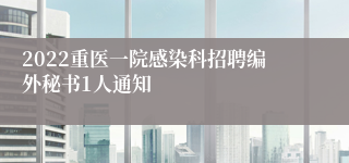 2022重医一院感染科招聘编外秘书1人通知