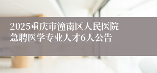 2025重庆市潼南区人民医院急聘医学专业人才6人公告