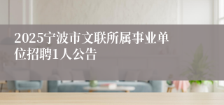 2025宁波市文联所属事业单位招聘1人公告