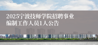 2025宁波技师学院招聘事业编制工作人员1人公告
