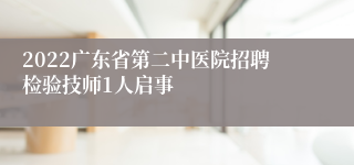 2022广东省第二中医院招聘检验技师1人启事