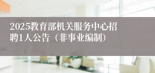 2025教育部机关服务中心招聘1人公告（非事业编制）