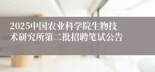 2025中国农业科学院生物技术研究所第二批招聘笔试公告