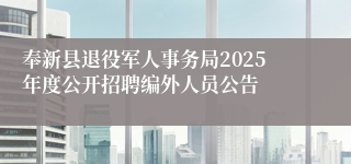 奉新县退役军人事务局2025年度公开招聘编外人员公告