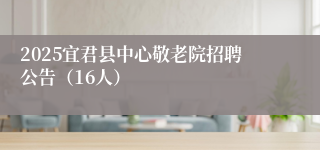 2025宜君县中心敬老院招聘公告（16人）