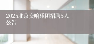 2025北京交响乐团招聘5人公告