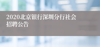 2020北京银行深圳分行社会招聘公告