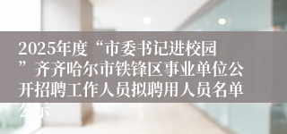 2025年度“市委书记进校园”齐齐哈尔市铁锋区事业单位公开招聘工作人员拟聘用人员名单公示