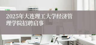 2025年大连理工大学经济管理学院招聘启事