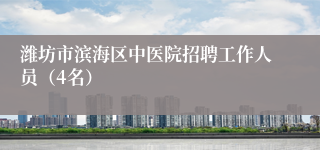 潍坊市滨海区中医院招聘工作人员（4名）