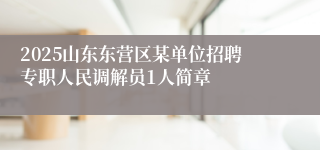 2025山东东营区某单位招聘专职人民调解员1人简章