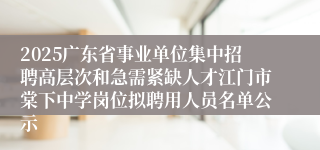 2025广东省事业单位集中招聘高层次和急需紧缺人才江门市棠下中学岗位拟聘用人员名单公示