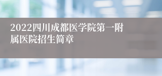 2022四川成都医学院第一附属医院招生简章