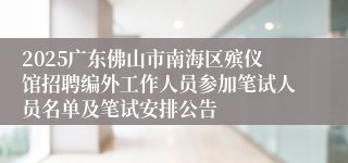 2025广东佛山市南海区殡仪馆招聘编外工作人员参加笔试人员名单及笔试安排公告