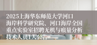 2025上海华东师范大学河口海岸科学研究院、河口海岸全国重点实验室招聘无机与痕量分析技术人员1人公告