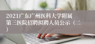 2021广东广州医科大学附属第三医院招聘拟聘人员公示（二）