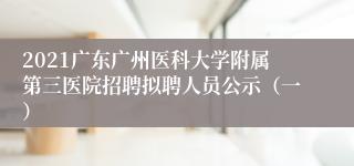 2021广东广州医科大学附属第三医院招聘拟聘人员公示（一）