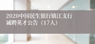 2020中国民生银行镇江支行诚聘英才公告（17人）