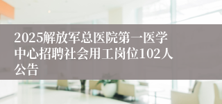 2025解放军总医院第一医学中心招聘社会用工岗位102人公告