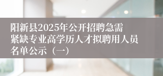 阳新县2025年公开招聘急需紧缺专业高学历人才拟聘用人员名单公示（一）