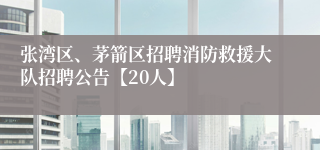 张湾区、茅箭区招聘消防救援大队招聘公告【20人】