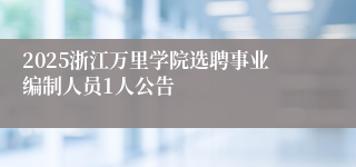 2025浙江万里学院选聘事业编制人员1人公告