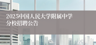2025中国人民大学附属中学分校招聘公告