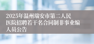 2025年温州瑞安市第二人民医院招聘若干名合同制非事业编人员公告