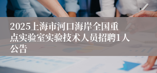 2025上海市河口海岸全国重点实验室实验技术人员招聘1人公告