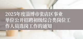 2025年度淄博市张店区事业单位公开招聘初级综合类岗位工作人员选岗工作的通知