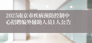 2025南京市疾病预防控制中心招聘编外辅助人员1人公告