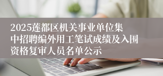2025莲都区机关事业单位集中招聘编外用工笔试成绩及入围资格复审人员名单公示