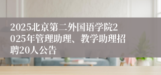 2025北京第二外国语学院2025年管理助理、教学助理招聘20人公告