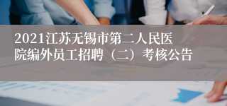 2021江苏无锡市第二人民医院编外员工招聘（二）考核公告