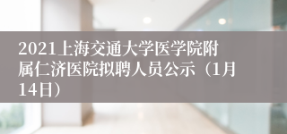 2021上海交通大学医学院附属仁济医院拟聘人员公示（1月14日）