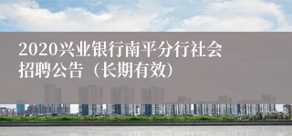 2020兴业银行南平分行社会招聘公告（长期有效）