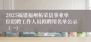 2025福建福州柘荣县事业单位招聘工作人员拟聘用名单公示（一）