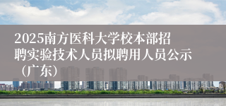 2025南方医科大学校本部招聘实验技术人员拟聘用人员公示（广东）