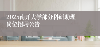 2025南开大学部分科研助理岗位招聘公告