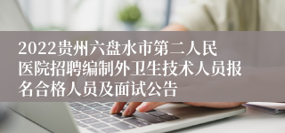 2022贵州六盘水市第二人民医院招聘编制外卫生技术人员报名合格人员及面试公告