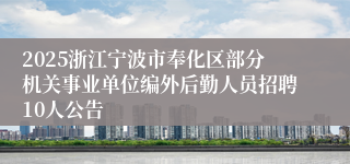 2025浙江宁波市奉化区部分机关事业单位编外后勤人员招聘10人公告